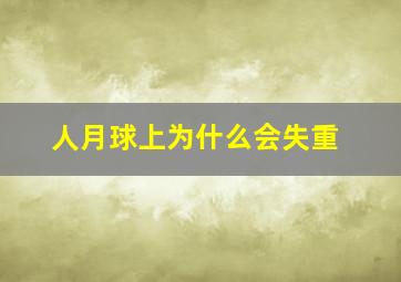 人月球上为什么会失重