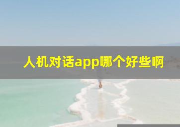 人机对话app哪个好些啊