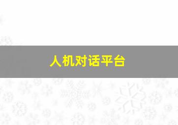 人机对话平台