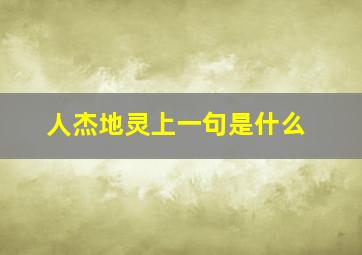 人杰地灵上一句是什么