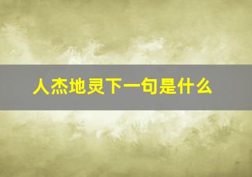 人杰地灵下一句是什么