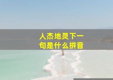 人杰地灵下一句是什么拼音