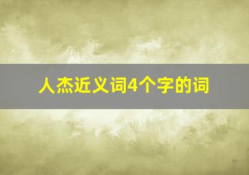 人杰近义词4个字的词