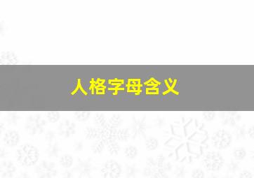 人格字母含义