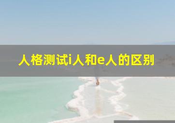 人格测试i人和e人的区别