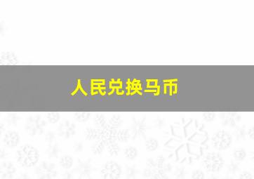 人民兑换马币