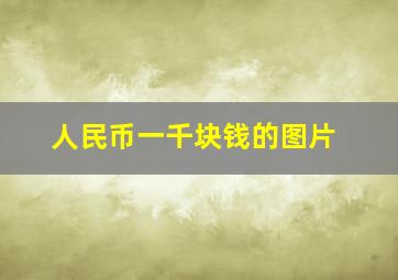 人民币一千块钱的图片