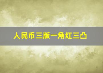 人民币三版一角红三凸