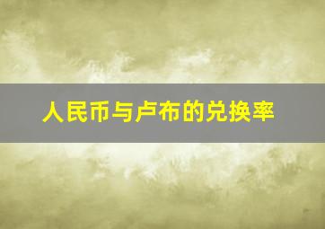 人民币与卢布的兑换率