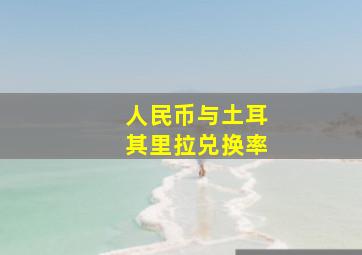 人民币与土耳其里拉兑换率