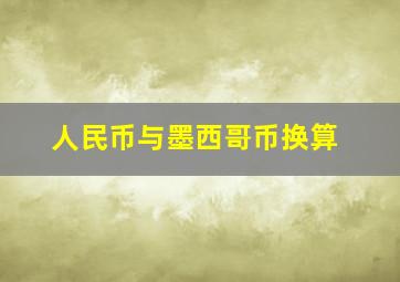 人民币与墨西哥币换算