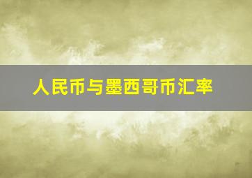 人民币与墨西哥币汇率