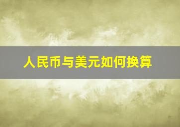 人民币与美元如何换算