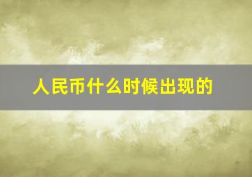 人民币什么时候出现的