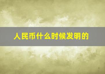 人民币什么时候发明的