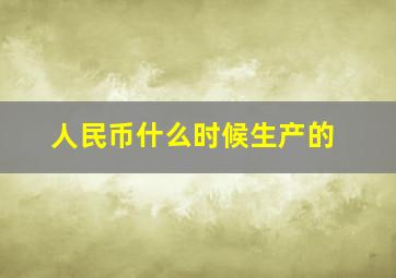 人民币什么时候生产的