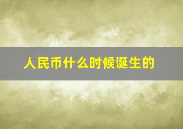 人民币什么时候诞生的