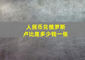 人民币兑俄罗斯卢比是多少钱一张