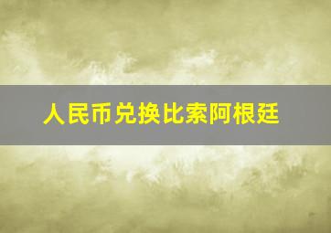 人民币兑换比索阿根廷