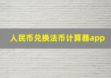 人民币兑换法币计算器app