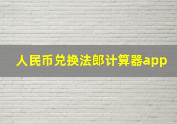 人民币兑换法郎计算器app