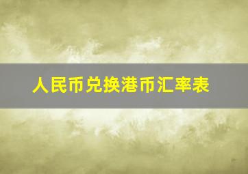 人民币兑换港币汇率表