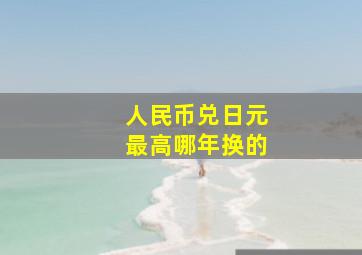 人民币兑日元最高哪年换的