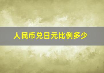 人民币兑日元比例多少