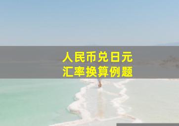 人民币兑日元汇率换算例题