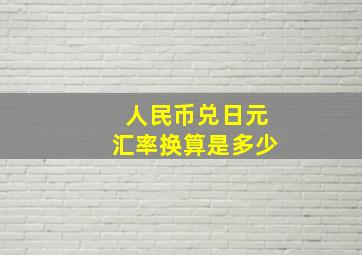 人民币兑日元汇率换算是多少