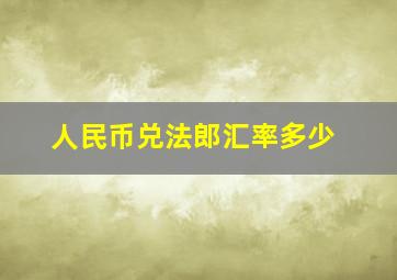 人民币兑法郎汇率多少