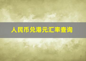 人民币兑港元汇率查询