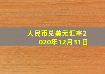 人民币兑美元汇率2020年12月31日