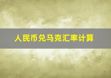 人民币兑马克汇率计算