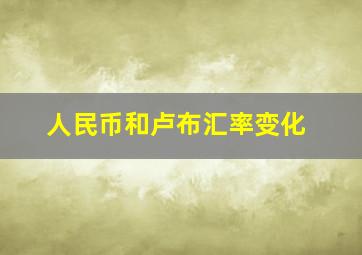 人民币和卢布汇率变化