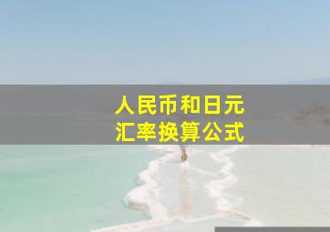 人民币和日元汇率换算公式