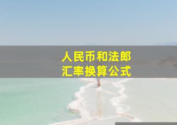 人民币和法郎汇率换算公式