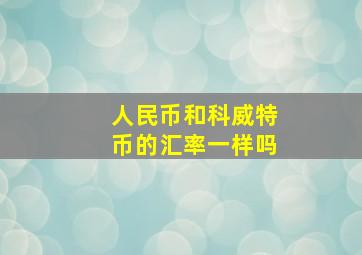 人民币和科威特币的汇率一样吗