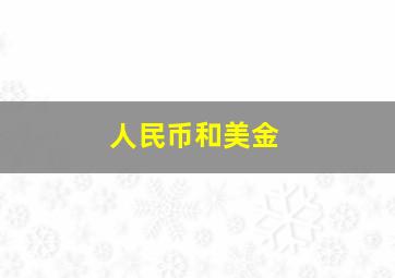 人民币和美金