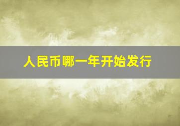 人民币哪一年开始发行