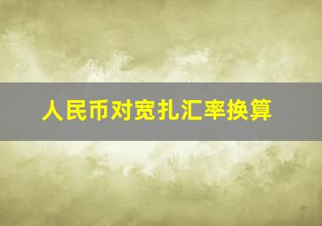 人民币对宽扎汇率换算