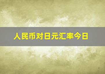 人民币对日元汇率今日