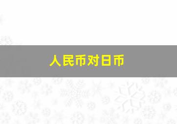 人民币对日币