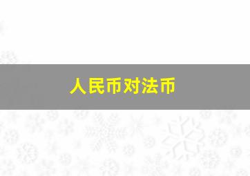 人民币对法币