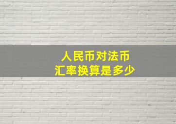 人民币对法币汇率换算是多少