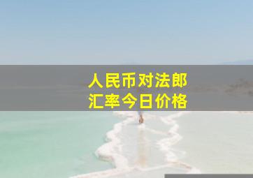 人民币对法郎汇率今日价格