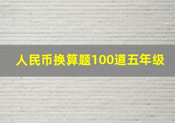 人民币换算题100道五年级