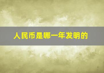 人民币是哪一年发明的