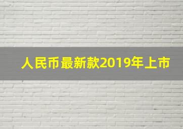 人民币最新款2019年上市