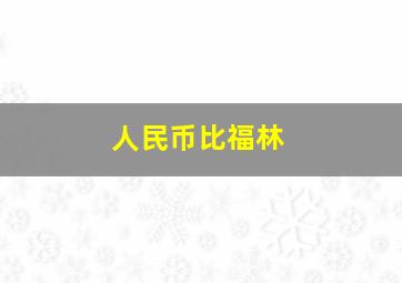 人民币比福林